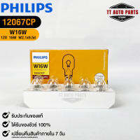 ?หลอดไฟ PHILIPS W16W (12067)?