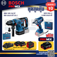 Bosch Promix  GBH 18V-34 CF สว่านโรตารี่ไร้สาย 18V.+GDS 250-LI บล็อคไร้สาย 18V แบต 4.0 Ah 2 ก้อน + แท่นชาร์จ