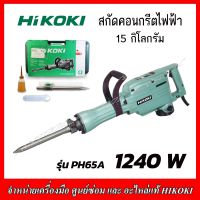 HIKOKI สกัดคอนกรีตไฟฟ้า 15กก. รุ่น PH-65A 1240วัตต์ ของแท้ รับประกัน1ปี (สำหรับงานหนัก)