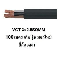 ANT / PKS สายไฟดำ หุ้ม ฉนวน 2 ชั้น VCT 3x2.5 100 เมตร 1ขด เต็ม