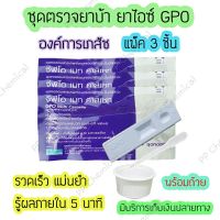 ชุดตรวจสารเสพติด (ตลับ 3 ชิ้น) ชุดตรวจสารยาบ้า ยาไอซ์ ยาม้า GPO ชุดตรวจสารในปัสสาวะ ชุดตรวจปัสสาวะ ที่ตรวจฉี่ ฉี่ม่วง