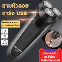 เครื่องโกนหนวดไฟฟ้า เครื่องโกนหนวด เครืองโกนหนวดแบบชาร์ต USB ฟังก์ชั่น 3D Electric Shaverเครื่องโกนหนวดแบบชาร์จไฟ โกนหนวดไฟฟ พร้อมส่ง