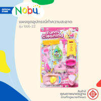 ของเล่น แผงชุดอุปกรณ์ทำความสะอาด รุ่น 666-22 |ZWF|