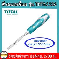 TOTAL สิ่ว 1/2 นิ้ว (12 mm.) รุ่นด้ามตอก สิ่วลบเหลี่ยม # THT41126 ขนาด 12 mm  สิ่ว เครื่องมือ เครื่องมือช่าง สิ่ว TOTAL