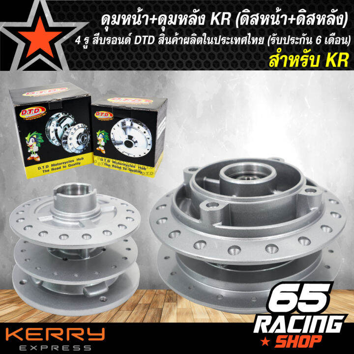 ดุมหน้า-ดุมหลัง-kr-kr150-ดิสหน้า-ดิสหลัง-4-รู-สีบรอนด์-dtd-สินค้าผลิตในประเทศไทย-รับประกันสินค้า-6-เดือน