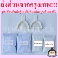 ช้อนพิมพ์ฟัน ผงพิมพ์ฟัน50กรัม ปูนฟ้า300กรัม Cromax Alginate อัลจิเนต