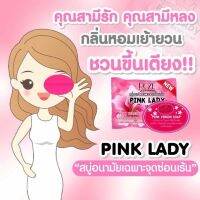 (แท้-พร้อมส่ง) สบู่พิ้งค์เลดี้ PINK LADY SECRET SOAP สบู่ กี หอม สบู่ อนามัย สบู่ผู้หญิง สบู่น้องสาว ดับกลิ่น ไม่ประสงค์ 30g.