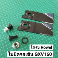 มาใหม่!!! ใบมีดรถเข็นตัดหญ้า GXV160 โครง Rowel  (2ใบ) ใบมีดตัดหญ้า ฮอนด้า Honda GXV 160