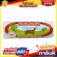 ?HOT? ไซง่อน เซนต์มอร์ ชีส 180 กรัม - Soignon St. Maure Cheese 180g ✨สุดพิเศษ✨