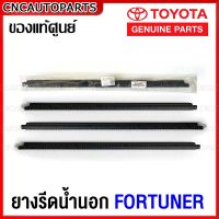 (ของแท้ศูนย์) คิ้ว ยางรีดน้ำนอก TOYOTA FORTUNER ปี 2004-2011 ยางรีดน้ำขอบกระจก คิ้วรีดน้ำ ยางรีดน้ำขอบประตู