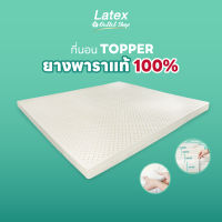 [Latex at Outlet Shop] Topper ท็อปเปอร์ยางพารา ที่รองนอน แผ่นรองที่นอน ที่นอน ความหนา 1-4 นิ้ว ลดอาการปวดหลัง ไม่ยุบ ไม่ยวบ นอนหลับสบาย