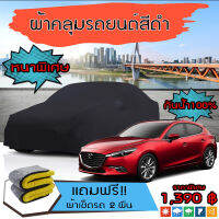 ผ้าคลุมรถยนต์ ผ้าคลุมรถ MAZDA-3 สีดำ หนาพิเศษ กันน้ำ กันฝุ่น Premium Car Cover Waterproof