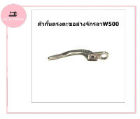 ** ใหม่ ** ตัวกั้นตรงตะขอล่างจักรลาW500 กั้นตะขอหลัง#257553  สำหรับจักรลาม้ามินW500