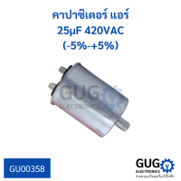 คาปาซิเตอร์แอร์ 25µF 420VAC (-5%-+5%)