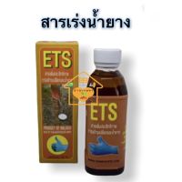 ( Pro+++ )++ ฮอร์โมนเร่งน้ำยาง ETS ของแท้ เพิ่มปริมาณน้ำยาง ขนาด150ml ราคาดี ต้นไม้ ฟอก อากาศ กระถาง ต้นไม้ ไม้ ประดับ ต้นไม้ ปลูก ใน บ้าน