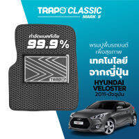 [สินค้า pre-order พร้อมจัดส่งภายใน 7-10 วัน] พรมปูพื้นรถยนต์ Trapo Classic Hyundai Veloster (2011-ปัจจุบัน)