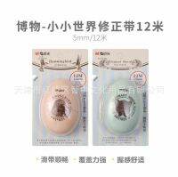 Chenguang Stationery ACT56708 Natural History - The Miracle of a Small World White 12m Correction Tape Students Cute Alteration 【6】