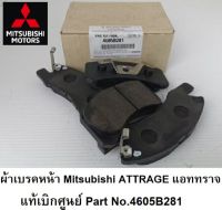 ผ้าเบรค หน้า Mitsubishi  ATTRAGE แอททราจ  แท้เบิกศูนย์ Part No. 4605B281