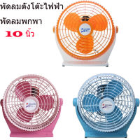 พัดลมตั้งโต๊ะไฟฟ้า พัดลมพกพา พัดลม ยี่ห้อACCORD รุ่นJET-10 นิ้ว