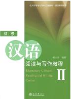 初级汉语阅读与写作教程 II Elementary Chinese Reading and Writing Course II