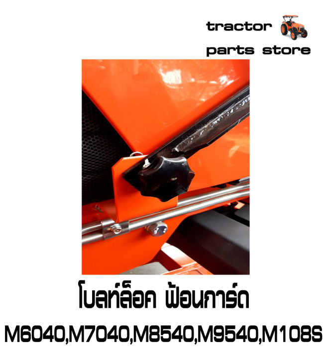 โบลท์ล็อคฟ้อนการ์ด-m6040-m7040-m8540-m9540-m108s-รถไถคูโบต้า-knob-nut-kubota-w9596-34061