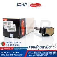 ⭐ BENZ ⭐ คอยล์จุดระเบิด DELPHI | เบนซ์ เครื่อง M272 M273 รุ่น W164 W203 W204 W207 W209 W216 W219 W211 W212 W221 W639 W906 X164 X204 R171 R230 | เบอร์ GN10235 | OE 000 150 19 80 | BOSCH 0 986 221 058 | FEBI 46200