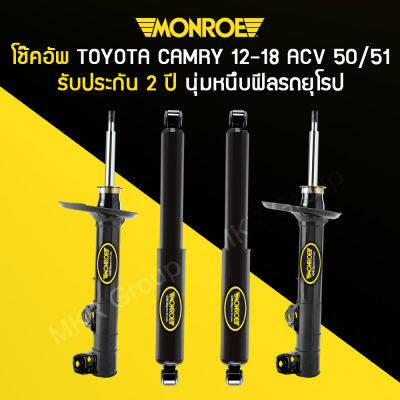 โช้คอัพ MONROE รถ TOYOTA CAMRY ACV50 / ACV51 ปี 12-18