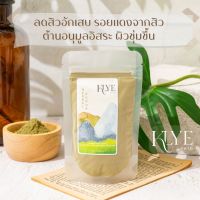 KLYE /คลาย/ ผงใบบัวบก พอกหน้า ขัดผิว Centella Asiatica Powder สครับผิวขาว ลดสิว เพิ่มความชุ่มชื้น ขัดผิว ใบบัวบก