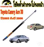 โช๊คฝากระโปรงหน้าToyota Camry Acv 30 ปี2003-2006ติดตั้งตรงรุ่น ไม่ต้องดัดแปลง สินค้ารับประกัน 1ปีเต็มๆ