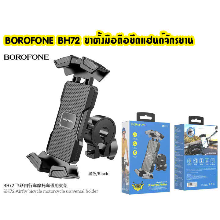 BOROFONE BH72 ขาตั้งมือถือ จับแฮนด์ สำหรับ จักรยาน และ มอเตอร์ไซต์ ...
