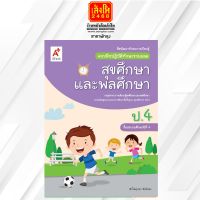 หนังสือเรียน บฝ.สุขศึกษาและพลศึกษา ป.4 ลส51 (อจท.)