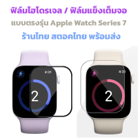 ฟิล์ม Apple Watch Series7 2021 พร้อมส่งร้านไทย iwatch 41mm 45mm แบบตรงรุ่น film apple watch7 3d เต็มจอ