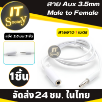 Jack สายแจ็ค Aux ขนาด 3.5มม สายต่อยาวสำหรับหูฟังโทรศัพท์ แบบ 3 ขีด Aux Audio Cables Headphone Connector แจ็คต่อหูฟังมือถือ AUX ชายหญิงอะแดปเตอร์ต่อมือถือ 3.5mm (1M)