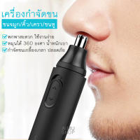 เครื่องตัดขนจมูก หมุนได้ 360 กำจัดขนเกลี้ยง ปลอดภัย เครื่องโกนขนจมูก เครื่องกำจัดขนไฟฟ้า เครื่องกันคิ้ว แบบพกพา เครื่องแต่งขน อุปกรณ์ตัดแต่งขนจมูก กำจัดขนจมูก ขนรูหู แต่งหนวดเครา ใช้ได้ทั้งผู้หญิงและผู้ชาย เครื่องตัดขนจมูก XPREEN อุปกรณ์กำจัดขนต่างๆ