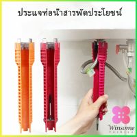 Winsome ประแจท่อน้ำอเนกประสงค์ ก๊อกน้ำ และอ่างล้างจาน ประแจขันซิงค์ wrench [A617]