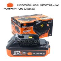 อะไหล่แท้ แบตเตอรี่แท้ PUMPKIN P20V-B2 (50563) แบตเตอรี่ลิเธียมไอออน ขนาดความจุ 2.0Ah  20V แบตเตอรี่สว่านไร้สายพัมคิน อุปกรณ์ไฟฟ้า อุปปกรณ์ช่าง