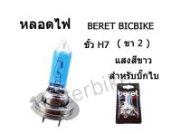 หลอดไฟ ขั้วไฟหน้า ( หลอดไฟหน้า ) BERET BIGBIKE ขั้ว H7 ( 2 ขา ) แสงสีขาว สำหรับบิ๊กไบร์ สินค้าราคาตามตัวเลือก พร้อมส่ง.