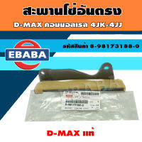 สะพานโซ่ อันตรง สำหรับรถ D-MAX คอมมอนเรล D-MAX ออนิว ยูโร 3 4JJ , 4JK แท้ศูนย์ รหัส 8-98173188-0