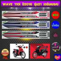 สติ๊กเกอร์ wave 110i ปี 2016 รุ่น 21 สติ๊กเกอร์มอไซค์ เวฟ 110i ปี 2016 รุ่น 21 (สีสด สีสวย สีไม่ซีดจาง)