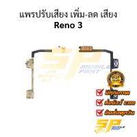 แพรปรับเสียง เพิ่ม-ลด เสียง Reno 3 อะไหล่สายแพร ชุดแพรปรับเสียง Reno 3