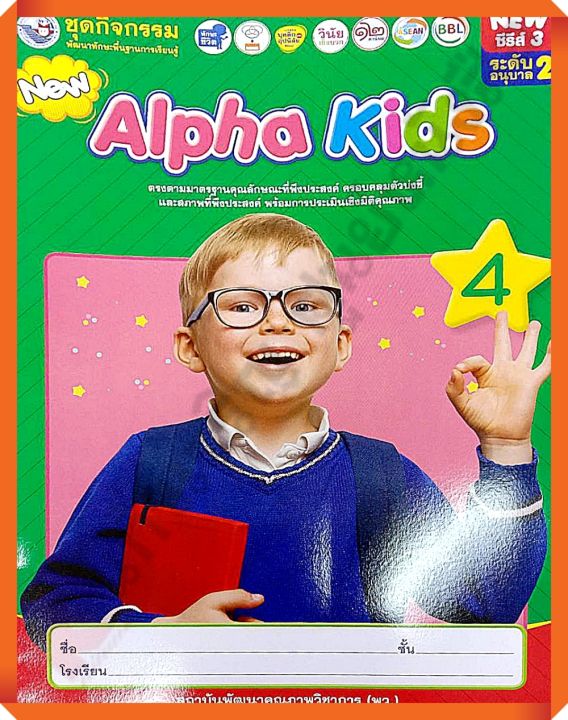 ชุดกิจกรรมnew-alpha-kidsอนุบาล2-เล่ม4-พว-อนุบาล