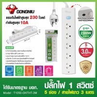 GONGNIU ปลั๊กไฟ กันไฟสองชั้น มี มอก. 2300W ปลั๊ก 3M 5M ปลั๊กพ่วง รางปลั๊กไฟ ปลั๊กไฟยาว ปลั๊กไฟUSB รับประกันสินค้า