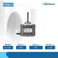 มอเตอร์คอยล์ร้อน Fasco มอเตอร์พัดลมคอยล์ร้อน 1/6HP รุ่น B1-1/6-B ไม่แถมรันนิ่ง