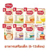 CERELAC ซีรีแล็ค อาหารเสริม  สำหรับเด็ก 6-12 เดือน ขึ้นไป  ขนาด 200-250 กรัม แพ็ค 1 กล่อง