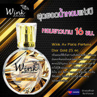 น้ำหอม Wink PARIS PERFUME การันตี ติดนาน 16 ชั่วโมง กลิ่น Dior Gold 1 ชิ้น