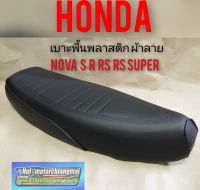 เบาะnova s r rs rs super เบาะโนวา เบาะเดิม honda nova s r rs rs super ผ้าลาย