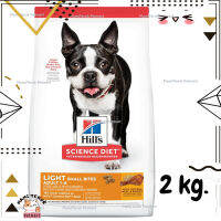 ?Lotใหม่ พร้อมส่งฟรี? Hills Science Diet Adult Light Small Bites dog food อาหารสุนัข อายุ 1-6 ปี สูตรไขมันต่ำ (เม็ดเล็ก) สุนัขทำหมันลดน้ำหนัก ขนาด 2 kg.  ✨