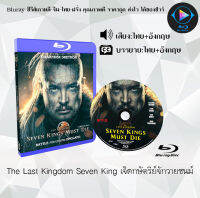 Bluray เรื่อง The Last Kingdom Seven King เจ็ดกษัตริย์จักวายชนม์ (เสียงไทยมาสเตอร์+บรรยายไทย)  ใช้เปิดกับเครื่องเล่นBlurayเท่านั้น