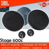 ?ของแท้?JBL STAGE 600C ลำโพงแยกชิ้นติดรถยนต์ 2 ทาง ขนาด 6.5 นิ้ว คุณภาพเสียงดีที่สุดในตอนนี้ อัพเกรดเครืองเสียงในรถ