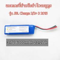 แบตเตอรี่ลำโพงบลูทูธJBL Charge2/2+3 2015 3.7V6000 mAh